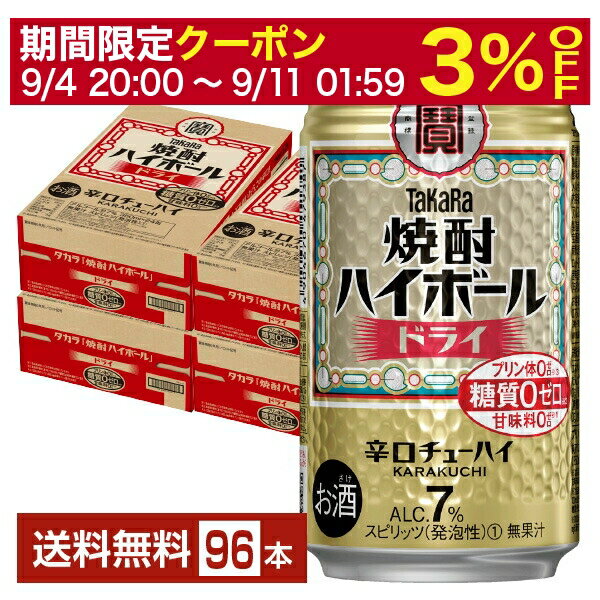 【6/1 00:00～ メーカー横断割引クーポン取得可】宝酒造 寶 タカラ 焼酎ハイボール ドライ 350ml 缶 24本×4ケース（96本）【送料無料（一部地域除く）】 宝焼酎ハイボール チューハイ