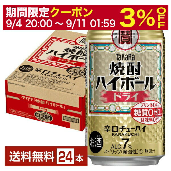 【6/1 00:00～ メーカー横断割引クーポン取得可】宝酒造 寶 タカラ 焼酎ハイボール ドライ 350ml 缶 24本 1ケース【送料無料（一部地域除く）】 宝焼酎ハイボール チューハイ