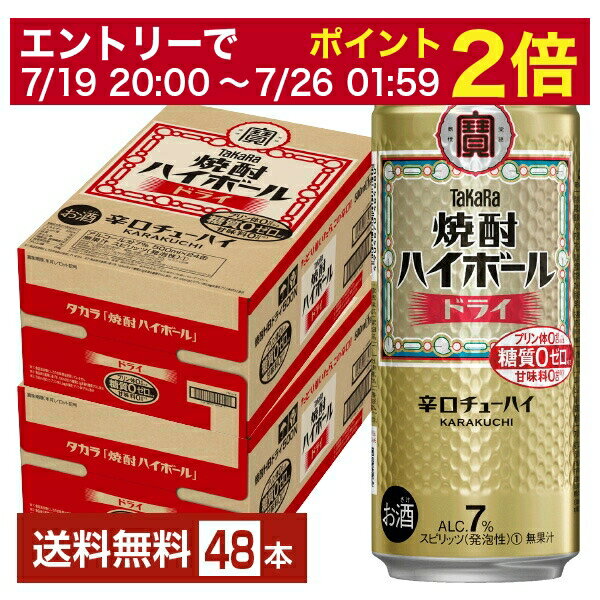 【07/04 20:00~ メーカー横断割引クーポン取得可】宝酒造 寶 タカラ 焼酎ハイボール ドライ 500ml 缶 24本×2ケース(48本)【送料無料(一部地域除く)】 宝焼酎ハイボール チューハイ