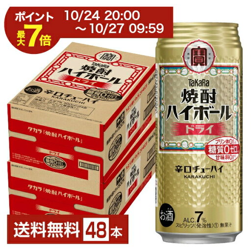 【07/04 20:00~ メーカー横断割引クーポン取得可】宝酒造 寶 タカラ 焼酎ハイボール ドライ 500ml 缶 24本×2ケース(48本)【送料無料(一部地域除く)】 宝焼酎ハイボール チューハイ