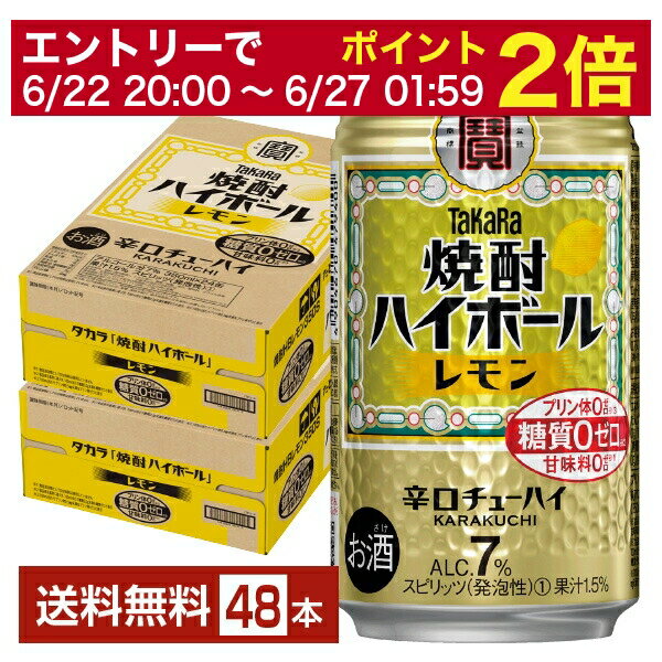 【5/23 20:00～ エントリーで最大ポイント7倍】宝酒造 寶 タカラ 焼酎ハイボール レモン 350ml 缶 24本 2ケース 48本 【送料無料 一部地域除く 】 宝焼酎ハイボール チューハイ レモンサワー