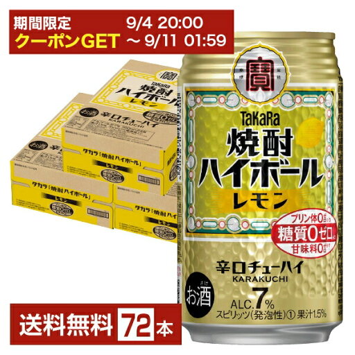 【09/04 20:00から メーカー横断割引クーポン取得可】宝酒造 寶 タカラ 焼酎ハイボール レモン 350ml 缶 24本×3ケース(72本)【送料無料(一部地域除く)】 宝焼酎ハイボール チューハイ レモンサワー 【09/04 20:00から メーカー横断割引クーポン取得可】宝酒造 寶 タカラ 焼酎ハイボール レモン 350ml 缶 24本×3ケース(72本)【送料無料(一部地域除く)】 宝焼酎ハイボール チューハイ レモンサワー