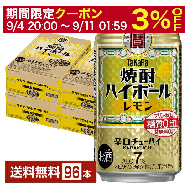 宝酒造 寶 タカラ 焼酎ハイボール レモン 350ml 缶 24本×4ケース（96本）【送料無料（一部地域除く）】 宝焼酎ハイボール チューハイ レモンサワー