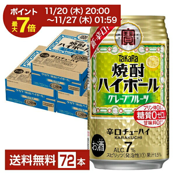 【11/20 20:00から エントリーで最大ポイント7倍】宝酒造 寶 タカラ 焼酎ハイボール グレープフルーツ 350ml 缶 24本×3ケース（72本）【送料無料（一部地域除く）】 宝焼酎ハイボール チューハイ