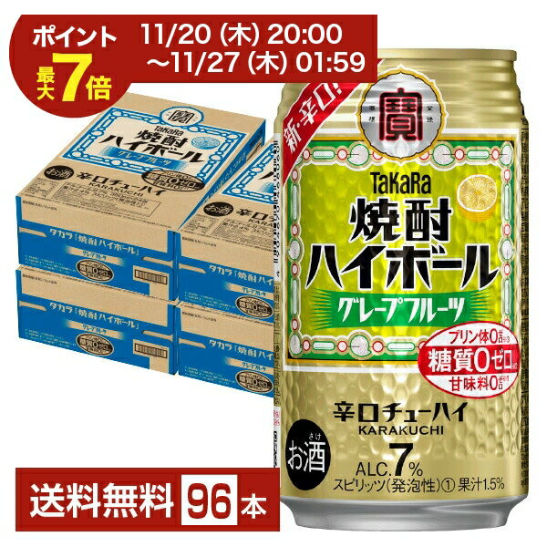 【11/20 20:00から エントリーで最大ポイント7倍】宝酒造 寶 タカラ 焼酎ハイボール グレープフルーツ ..