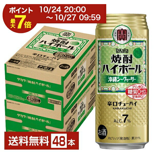 【07/19 20:00から メーカー横断割引クーポン取得可】宝酒造 寶 タカラ 焼酎ハイボール 沖縄シークヮーサー 500ml 缶 24本×2ケース(48本)【送料無料(一部地域除く)】 宝焼酎ハイボール チューハイ