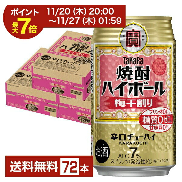 宝酒造 寶 タカラ 焼酎ハイボール 梅干割り 350ml 缶 24本×3ケース（72本）【送料無料（一部地域除く）..