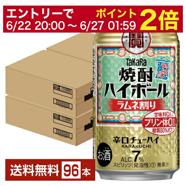 【11/1 00:00〜 メーカー横断割引クーポン取得可】ポイント3倍 宝酒造 寶 タカラ 焼酎ハイボール ラムネ割り 350ml 缶 24本×4ケース（96本）【送料無料（一部地域除く）】 宝焼酎ハイボール チューハイのサムネイル