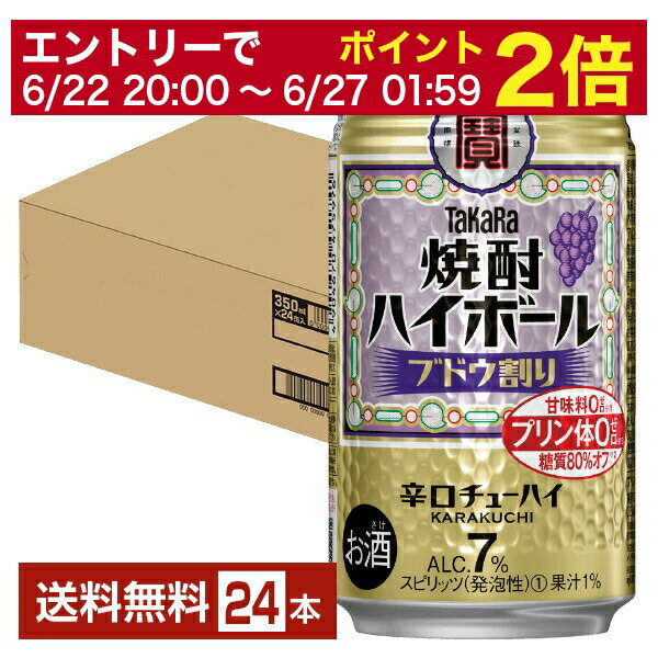 【11/1 00:00〜 メーカー横断割引クーポン取得可】ポイント3倍 宝酒造 寶 タカラ 焼酎ハイボール ブドウ割り 350ml 缶 24本 1ケース【送料無料（一部地域除く）】 宝焼酎ハイボール チューハイのサムネイル