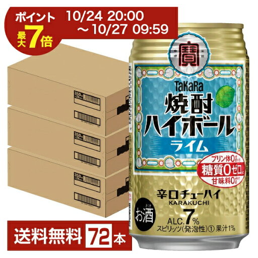 【10/24 20:00から エントリーで最大ポイント7倍】宝酒造 寶 タカラ 焼酎ハイボール ライム 350ml 缶 24本×3ケース(72本)【送料無料(一部地域除く)】 宝焼酎ハイボール チューハイ