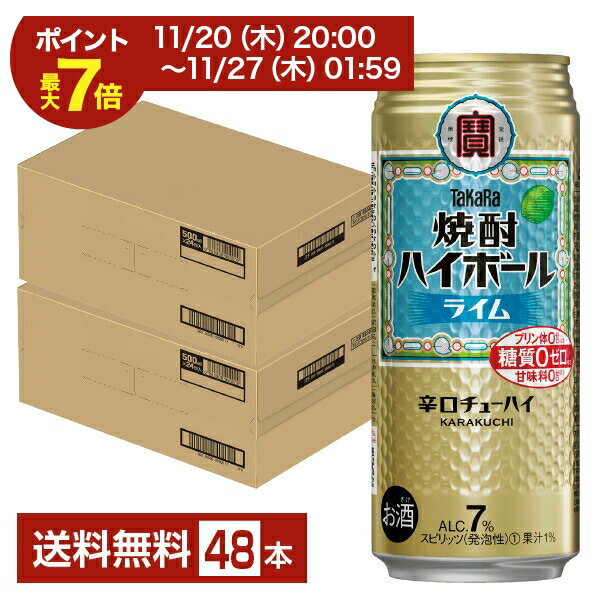 【08/4 20:00から メーカー横断割引クーポン取得可】宝酒造 寶 タカラ 焼酎ハイボール ライム 500ml 缶 24本×2ケース（48本）【送料無料（一部地域除く）】 宝焼酎ハイボール チューハイ
