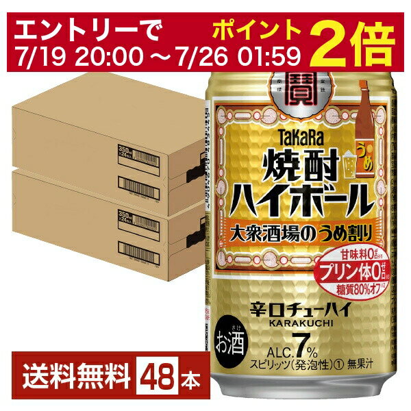 【07/19 20:00から メーカー横断割引クーポン取得可】宝酒造 寶 タカラ 焼酎ハイボール 大衆酒場のうめ割り 350ml 缶 24本×2ケース(48本)【送料無料(一部地域除く)】 宝焼酎ハイボール チューハイ