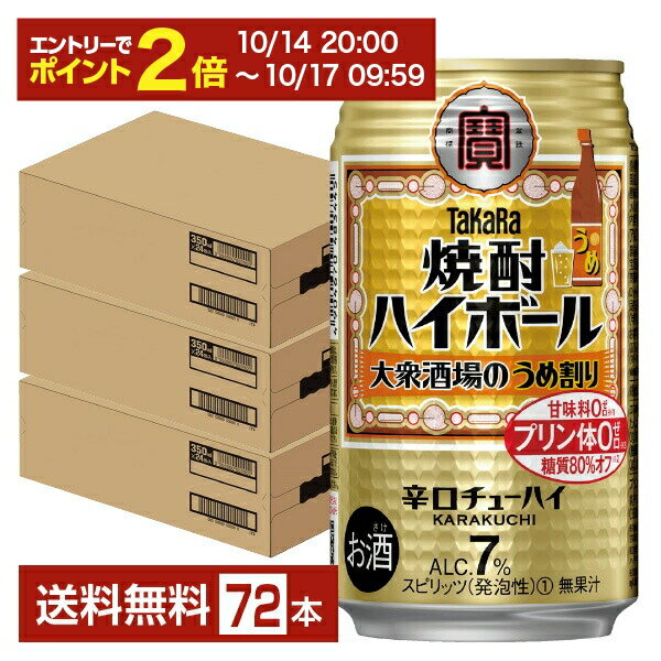 【09/19 20:00から メーカー横断割引クーポン取得可】宝酒造 寶 タカラ 焼酎ハイボール 大衆酒場のうめ割り 350ml 缶 24本×3ケース(72本)【送料無料(一部地域除く)】 宝焼酎ハイボール チューハイ