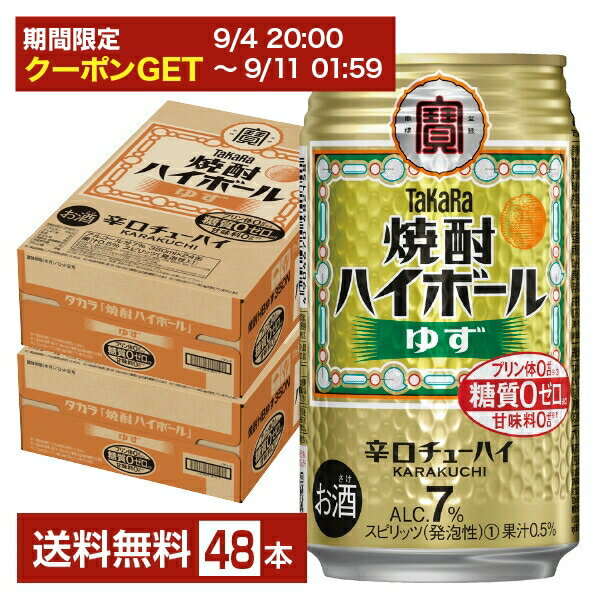 【09/04 20:00から メーカー横断割引クーポン取得可】宝酒造 寶 タカラ 焼酎ハイボール ゆず 350ml 缶 24本×2ケース(48本)【送料無料(一部地域除く)】 宝焼酎ハイボール チューハイ