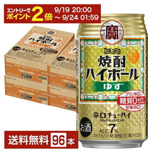 【09/19 20:00から メーカー横断割引クーポン取得可】宝酒造 寶 タカラ 焼酎ハイボール ゆず 350ml 缶 24本×4ケース(96本)【送料無料(一部地域除く)】 宝焼酎ハイボール チューハイ 【09/19 20:00から メーカー横断割引クーポン取得可】宝酒造 寶 タカラ 焼酎ハイボール ゆず 350ml 缶 24本×4ケース(96本)【送料無料(一部地域除く)】 宝焼酎ハイボール チューハイ