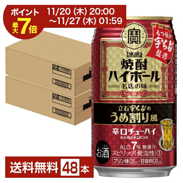 宝酒造 寶 タカラ 焼酎ハイボール 立石宇ち多のうめ割り風 350ml 缶 24本×2ケース（48本）【送料無料（一部地域除く）】 宝焼酎ハイボール チューハイ