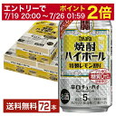 【07/19 20:00から メーカー横断割引クーポン取得可】宝酒造 寶 タカラ 焼酎ハイボール 特製レモン割り Alc.5% 350ml 缶 24本×3ケース(72本)【送料無料(一部地域除く)】 宝焼酎ハイボール チューハイ レモンサワー