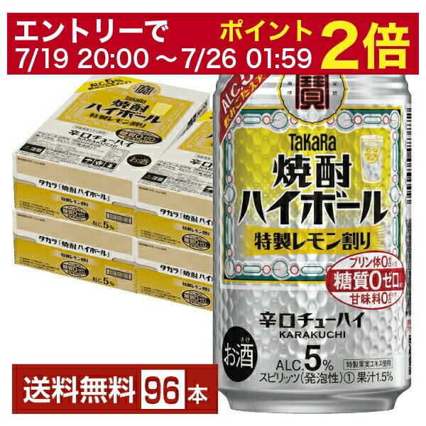 【07/04 20:00~ メーカー横断割引クーポン取得可】宝酒造 寶 タカラ 焼酎ハイボール 特製レモン割り Alc.5% 350ml 缶 24本×4ケース(96本)【送料無料(一部地域除く)】 宝焼酎ハイボール チューハイ レモンサワー