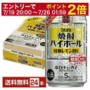 【07/19 20:00から メーカー横断割引クーポン取得可】宝酒造 寶 タカラ 焼酎ハイボール 特製レモン割り Alc.5% 350ml 缶 24本 1ケース【送料無料(一部地域除く)】 宝焼酎ハイボール チューハイ レモンサワー