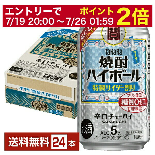【07/04 20:00~ メーカー横断割引クーポン取得可】宝酒造 寶 タカラ 焼酎ハイボール 特製サイダー割り Alc.5% 350ml 缶 24本 1ケース【送料無料(一部地域除く)】 宝焼酎ハイボール チューハイ
