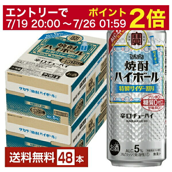 【07/04 20:00~ メーカー横断割引クーポン取得可】宝酒造 寶 タカラ 焼酎ハイボール 特製サイダー割り Alc.5% 500ml 缶 24本×2ケース(48本)【送料無料(一部地域除く)】 宝焼酎ハイボール チューハイ