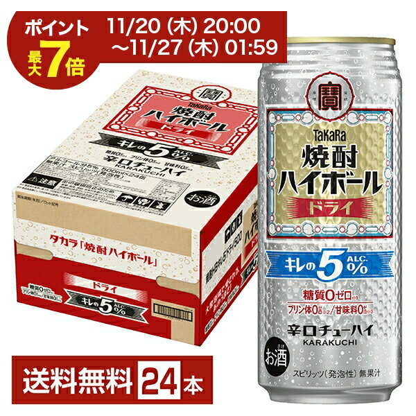 【11/20 20:00から エントリーで最大ポイント7倍】宝酒造 寶 タカラ 焼酎ハイボール ドライ キレのALC.5％ 500ml 缶 24本 1ケース【送料無料（一部地域除く）】 宝焼酎ハイボール チューハイ