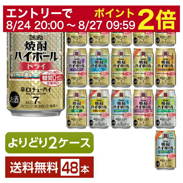 選べる チューハイ よりどりMIX 宝酒造 寶 タカラ 焼酎ハイボール 350ml 缶 48本 24本 2箱 【よりどり2ケース】【送料無料 一部地域除く 】 宝焼酎ハイボール チューハイ