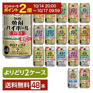 【10/14 20:00から エントリーで最大ポイント7倍】選べる チューハイ よりどりMIX 宝酒造 寶 タカラ 焼酎ハイボール 350ml 缶 48本(24本×2箱)【よりどり2ケース】【送料無料(一部地域除く)】 宝焼酎ハイボール チューハイ