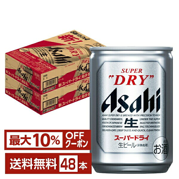 【先着順 最大10％OFFクーポン取得可】アサヒ スーパードライ 135ml 缶 24本×2ケー...