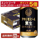 【5/9 20:00～ メーカー横断割引クーポン取得可】アサヒ アサヒ生ビール 黒生 350ml 缶 ...