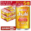 【5/9 20:00～ メーカー横断割引クーポン取得可】数量限定 アサヒ ドライゼロ 泡ジョッキ缶 340ml 缶 24本×2ケース（48本） 【送料無料（一部地域除く）】 アサヒビール