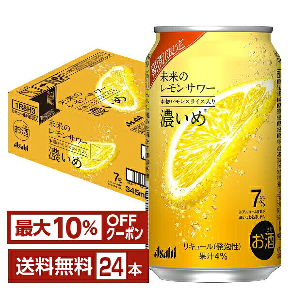 【07/28発売 予約受付中】【先着順 最大10％OFFクーポン取得可】アサヒ 未来のレモンサワー 濃いめ 345ml 缶 24本 1ケース【送料無料（一部地域除く）】 チューハイ レモンサワー アサヒビール
