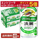 【5/9 20:00～ メーカー横断割引クーポン取得可】発泡酒 キリン 淡麗グリーンラベル 350ml 缶 24本×2ケース（48本）【送料無料（一部地域除く）】 キリンビール 発泡酒