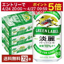 【5/9 20:00～ メーカー横断割引クーポン取得可】キリン 淡麗グリーンラベル 350ml 缶 24本×3ケース（72本）【送料無料（一部地域除く）】 キリンビール 発泡酒