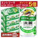 【5/9 20:00～ メーカー横断割引クーポン取得可】キリン 淡麗グリーンラベル 350ml 缶 24本×4ケース（96本）【送料無料（一部地域除く）】 キリンビール 発泡酒