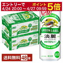 【5/9 20:00～ メーカー横断割引クーポン取得可】キリン 淡麗グリーンラベル 500ml 缶 24本×2ケース（48本）【送料無料（一部地域除く）】 キリンビール 発泡酒