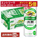 【4/24 20:00～ エントリーで最大ポイント7倍】キリン 淡麗グリーンラベル 500ml 缶 24本 1ケース【送料無料（一部地域除く）】 キリンビール 発泡酒