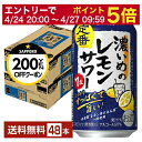 【4/24 20:00～ エントリーで最大ポイント7倍】サッポロ 濃いめのレモンサワー 350ml 缶 24本×2ケース（48本）【送料無料（一部地域除く）】 チューハイ レモンサワー サッポロビール