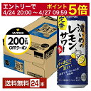 【4/24 20:00～ エントリーで最大ポイント7倍】サッポロ 濃いめのレモンサワー 500ml 缶 24本 1ケース【送料無料（一部地域除く）】 チューハイ レモンサワー サッポロビール