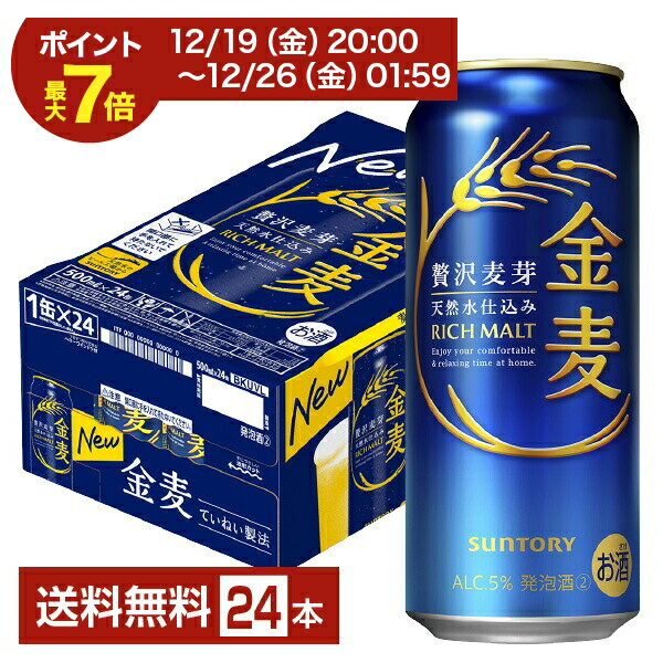 【12/19 20:00から エントリーで最大ポイント7倍】【エントリーでポイント4倍】サントリー 金麦 500ml 缶 24本 1ケース【送料無料（一部地域除く）】 サントリービール