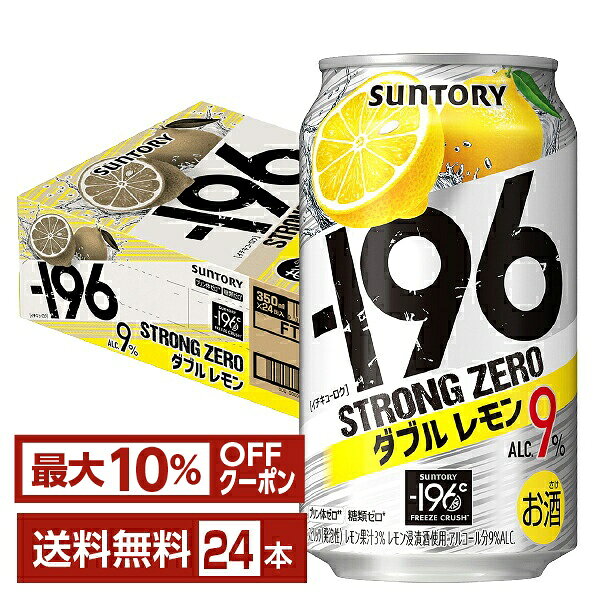 サントリー －196 ストロングゼロ ダブルレモン 350ml 缶 24本 1ケース ストゼロ チューハイ レモンサワー サントリービール