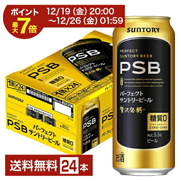 【エントリーでポイント4倍】サントリー パーフェクト サントリービール 500ml 缶 24本 1ケース【送料無料（一部地域除く）】 PSB サントリービール