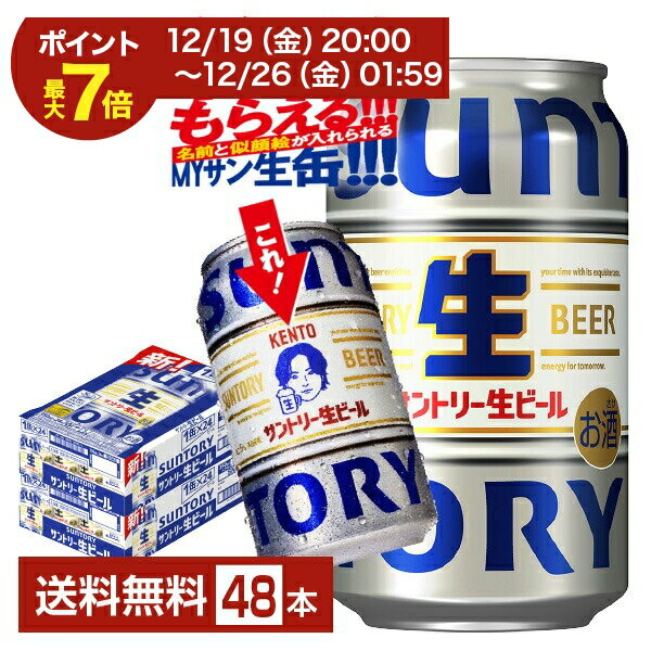 【エントリーでポイント4倍】【絶対もらえるMYサン生缶】サントリー 生ビール 350ml 缶 24本×2ケース（48本）【送料無料（一部地域除く）】 サン生 トリプル生 サントリービール