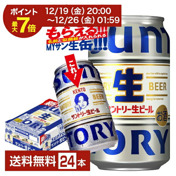 【12/19 20:00から エントリーで最大ポイント7倍】【エントリーでポイント4倍】【絶対もらえるMYサン生缶】サントリー 生ビール 350ml 缶 24本 1ケース【送料無料（一部地域除く）】 サン生 トリプル生 サントリービール