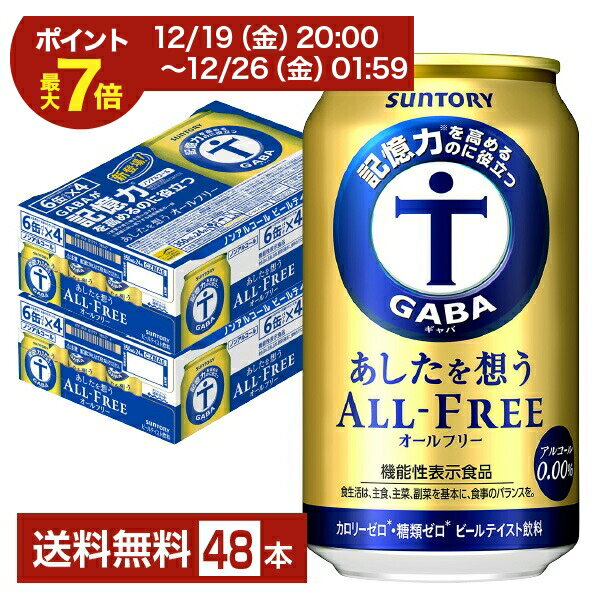 【エントリーでポイント4倍】機能性表示食品 サントリー あしたを想うオールフリー 350ml 缶 24本×2ケ..