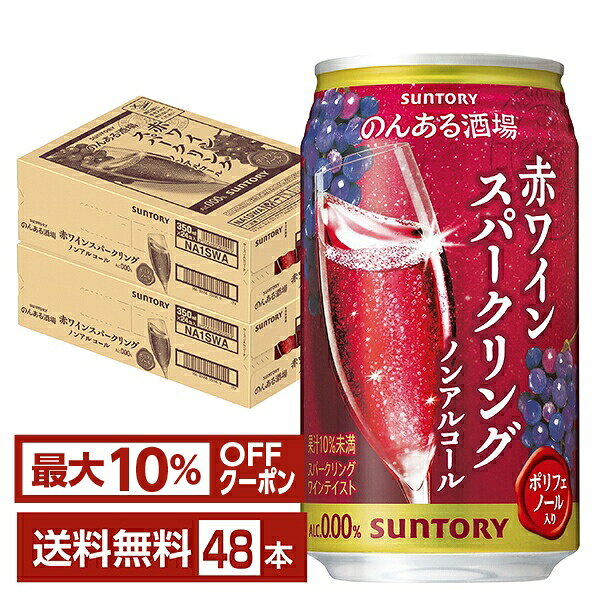 【先着順 最大10％OFFクーポン取得可】サントリー のんある酒場 赤ワインスパークリング ノンアルコール 350ml 缶 24本×2ケース（48本）【送料無料（一部地域除く）】 サントリービール