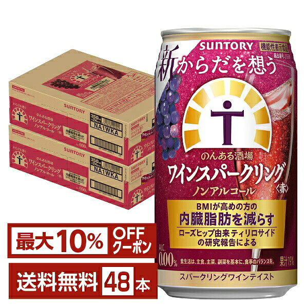【先着順 最大10％OFFクーポン取得可】サントリー からだを想うのんある酒場 ワインスパークリング 赤 ノンアルコール 350ml 缶 24本×2ケース（48本）【送料無料（一部地域除く）】 サント