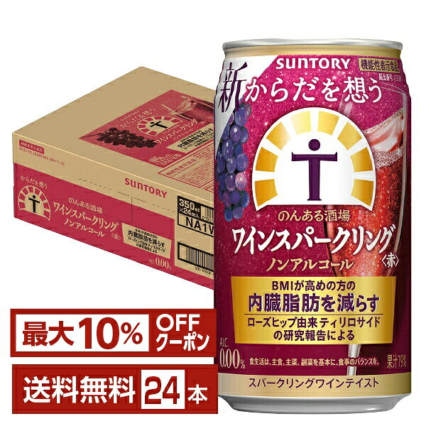 【先着順 最大10％OFFクーポン取得可】サントリー からだを想うのんある酒場 ワインスパークリング 赤 ノンアルコール 350ml 缶 24本 1ケース【送料無料（一部地域除く）】 サントリービール