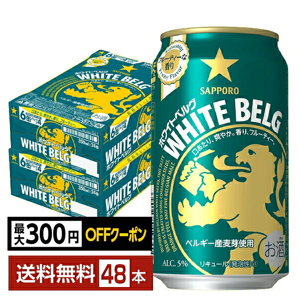 サッポロ ホワイトベルグは、1,000種類以上のビール銘柄数が存在するビール大国、ベルギーのホワイトビールのような味わいを気軽に楽しめる新ジャンルの商品です。 上質なうまみがつまったベルギー産麦芽を使用。麦芽の旨味で、味わい豊かな仕上がりに。 また、ホワイトビールに用いられる小麦麦芽を一部使用することで、きめ細やかな泡と爽やかな味わいを演出します。 爽やかでフルーティーな香りが一番の特徴で、ビール好きの方はもちろん、普段ビールテイストの苦味がちょっと苦手だという方にも、おすすめ。お気に入りの時間に、自由なスタイルでお楽しみください。 サッポロ ホワイトベルグは、International Taste Institute（以下、ITI）（国際味覚審査機構、本部：ベルギー・ブリュッセル）の主催する世界的な食品コンクールにおいて、日本国内のビールテイスト製品では初となる「ダイヤモンド テイスト アワード」(※)を受賞。 また、中味が極めて優秀であると認められた商品のみに贈られる最高ランク「優秀味覚賞 三ツ星」を2014年から7年連続で受賞しています。 (※) 過去10年間で、7回「優秀味覚賞 三ツ星」を獲得した商品に送られる賞。 ITEM INFORMATION ベルギーのホワイトビールから学んだ 洗練された華やかな香りと 爽やかな味わいの新ジャンル SAPPORO WHITE BELG ホワイトベルグ ベルギーのホワイトビールから学んだ、コリアンダーシードとオレンジピールが織りなすフルーティーな味わいの新ジャンル。 上面発酵製法とスパイスによる洗練された華やかな香りと爽やかな味わいが実現しました。 リラックスタイムに、洗練された華やかな香りと爽やかな味わいをお楽しみください。 商品仕様・スペック 生産者サッポロビール 原産国名日本 商品名ホワイトベルグ タイプ新ジャンル 度数5.00度 原材料発泡酒（国内製造）（麦芽（大麦麦芽・小麦麦芽）、ホップ、大麦、コリアンダーシード、オレンジピール）、スピリッツ（大麦） 容　量350ml