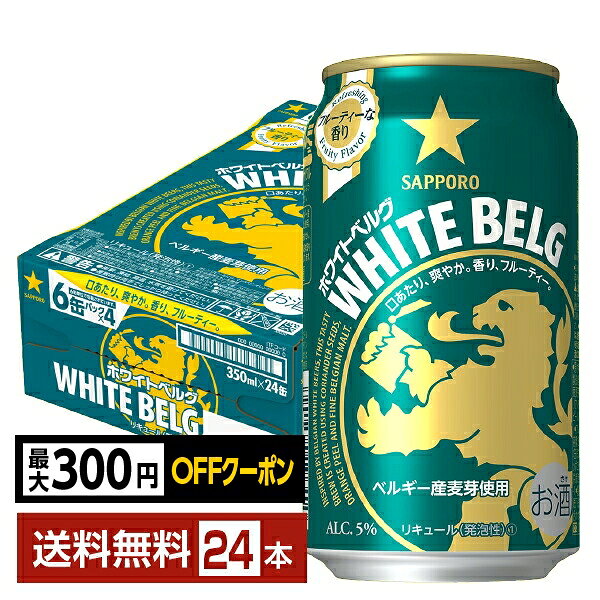 サッポロ ホワイトベルグは、1,000種類以上のビール銘柄数が存在するビール大国、ベルギーのホワイトビールのような味わいを気軽に楽しめる新ジャンルの商品です。 上質なうまみがつまったベルギー産麦芽を使用。麦芽の旨味で、味わい豊かな仕上がりに。 また、ホワイトビールに用いられる小麦麦芽を一部使用することで、きめ細やかな泡と爽やかな味わいを演出します。 爽やかでフルーティーな香りが一番の特徴で、ビール好きの方はもちろん、普段ビールテイストの苦味がちょっと苦手だという方にも、おすすめ。お気に入りの時間に、自由なスタイルでお楽しみください。 サッポロ ホワイトベルグは、International Taste Institute（以下、ITI）（国際味覚審査機構、本部：ベルギー・ブリュッセル）の主催する世界的な食品コンクールにおいて、日本国内のビールテイスト製品では初となる「ダイヤモンド テイスト アワード」(※)を受賞。 また、中味が極めて優秀であると認められた商品のみに贈られる最高ランク「優秀味覚賞 三ツ星」を2014年から7年連続で受賞しています。 (※) 過去10年間で、7回「優秀味覚賞 三ツ星」を獲得した商品に送られる賞。 ITEM INFORMATION ベルギーのホワイトビールから学んだ 洗練された華やかな香りと 爽やかな味わいの新ジャンル SAPPORO WHITE BELG ホワイトベルグ ベルギーのホワイトビールから学んだ、コリアンダーシードとオレンジピールが織りなすフルーティーな味わいの新ジャンル。 上面発酵製法とスパイスによる洗練された華やかな香りと爽やかな味わいが実現しました。 リラックスタイムに、洗練された華やかな香りと爽やかな味わいをお楽しみください。 商品仕様・スペック 生産者サッポロビール 原産国名日本 商品名ホワイトベルグ タイプ新ジャンル 度数5.00度 原材料発泡酒（国内製造）（麦芽（大麦麦芽・小麦麦芽）、ホップ、大麦、コリアンダーシード、オレンジピール）、スピリッツ（大麦） 容　量350ml